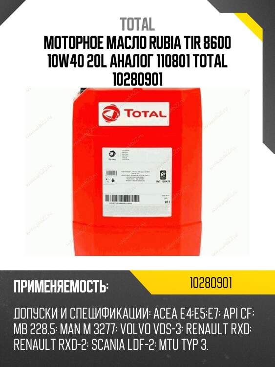 Моторное масло rubia tir 8600 10w40 20l аналог 110801 total 10280901