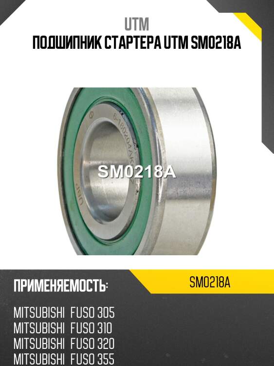 Подшипник стартера utm sm0218a