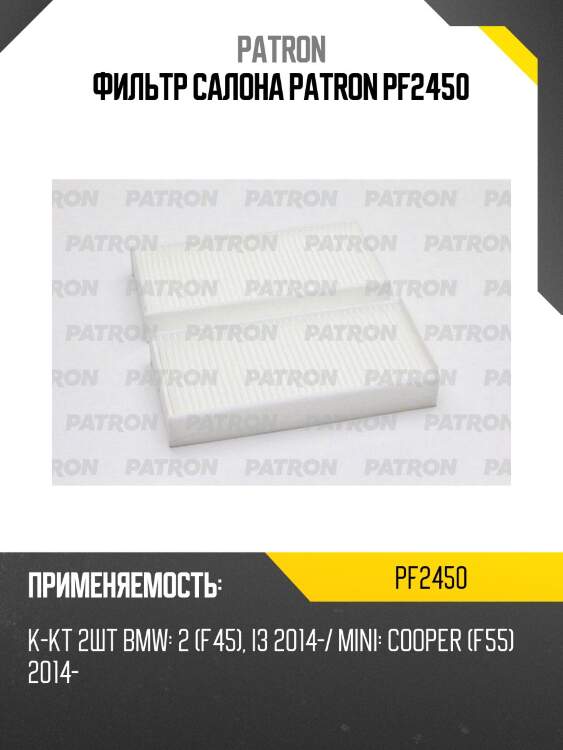 Фильтр салона patron pf2450