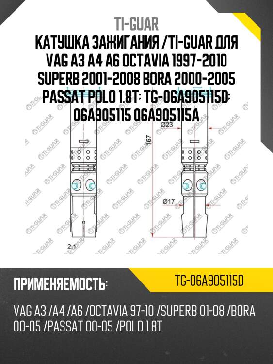 Катушка зажигания /ti-guar для vag a3 a4 a6 octavia 1997-2010 superb 2001-2008 bora 2000-2005 passat polo 1.8t  tg-06a905115d  06a905115 06a905115a