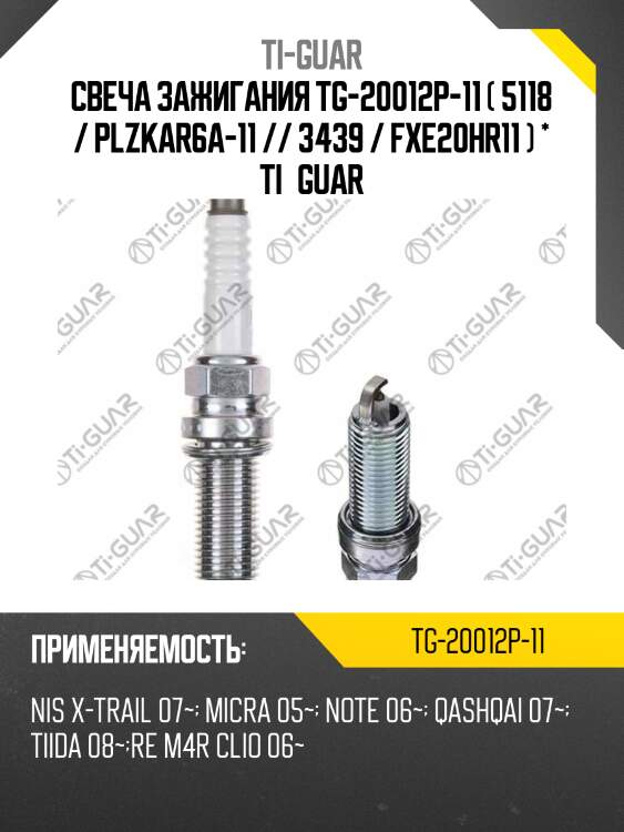 Свеча зажигания tg-20012p-11 ( 5118 / plzkar6a-11 // 3439 / fxe20hr11 ) * ti•guar