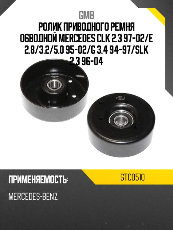 Ролик приводного ремня обводной mercedes clk 2.3 97-02 gmb gtc0510