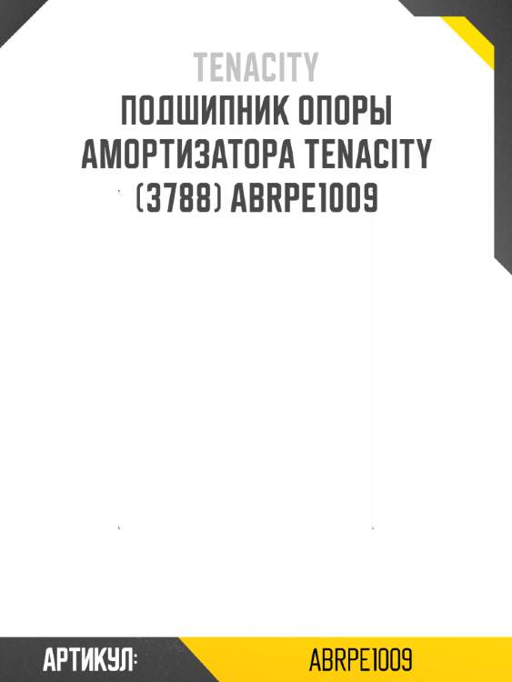 Подшипник опоры амортизатора tenacity (3788) abrpe1009