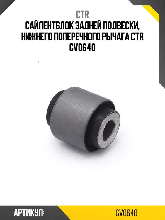 Сайлентблок задней подвески, нижнего поперечного рычага ctr gv0640