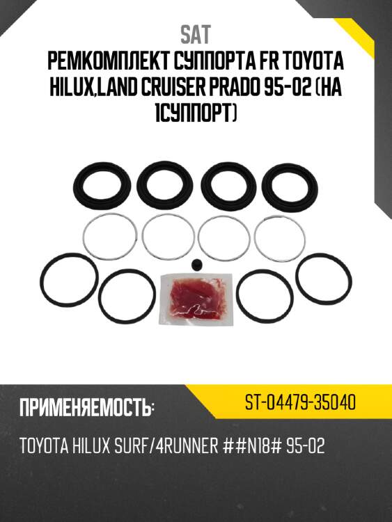 Ремкомплект суппорта fr toyota hilux,land cruiser prado 95-02 на 1суппорт sat st-04479-35040