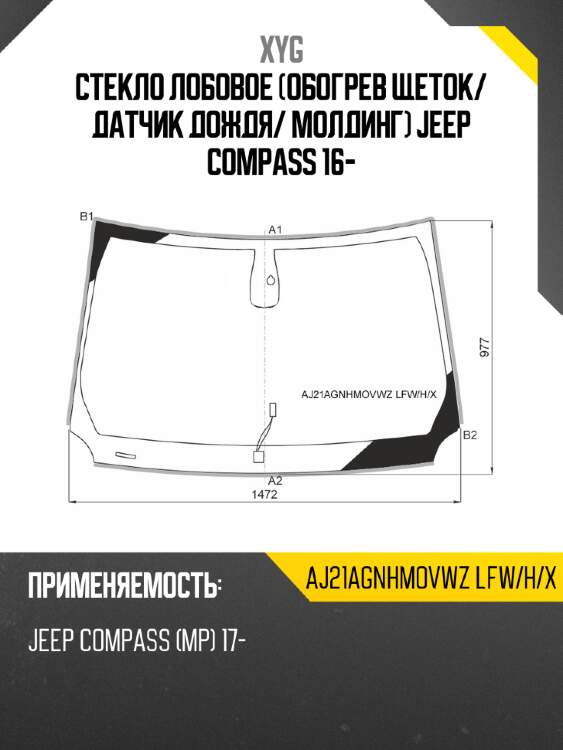 Стекло лобовое обогрев щеток xyg aj21agnhmovwz lfw/h/x