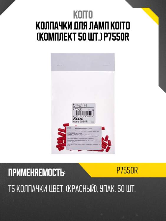 Колпачки для ламп koito (комплект 50 шт.) p7550r