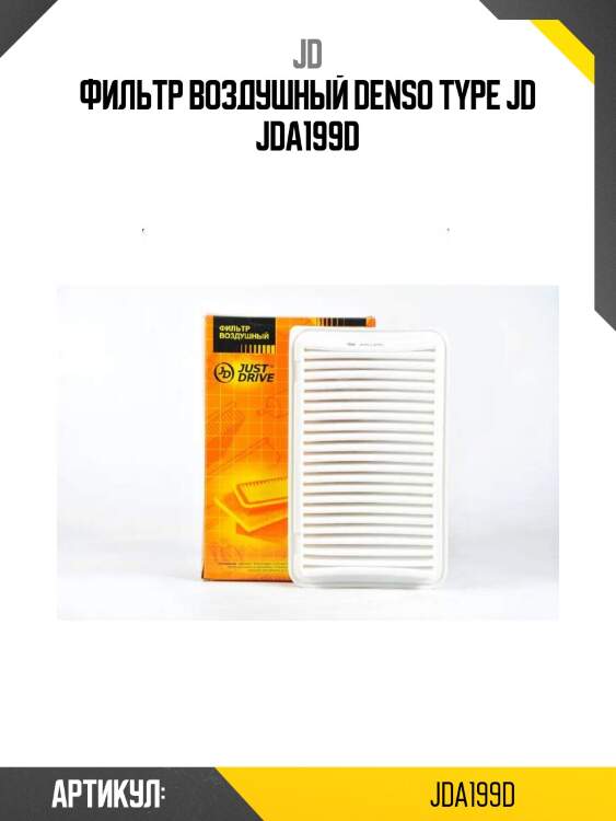 Фильтр воздушный denso type jd jda199d