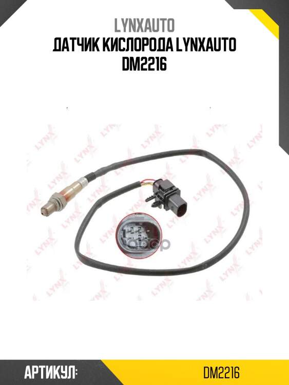 Датчик кислорода lynxauto dm2216
