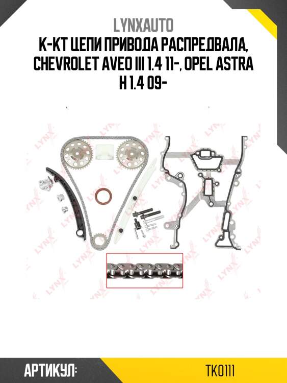 Комплект цепи грм lynxauto tk0111