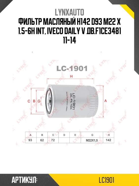 Фильтр масляный h142 d93 m22 x 1.5-6h int, iveco daily v дв.f1ce3481 11-14