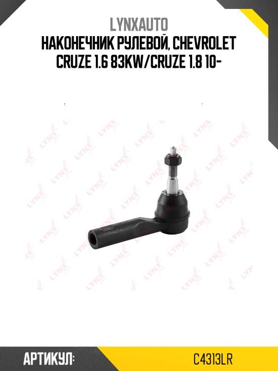 Наконечник рулевой, chevrolet cruze 1.6 83kw/cruze 1.8 10-
