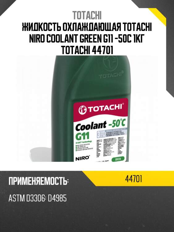 Жидкость охлаждающая totachi niro coolant green g11 -50c 1кг totachi 44701