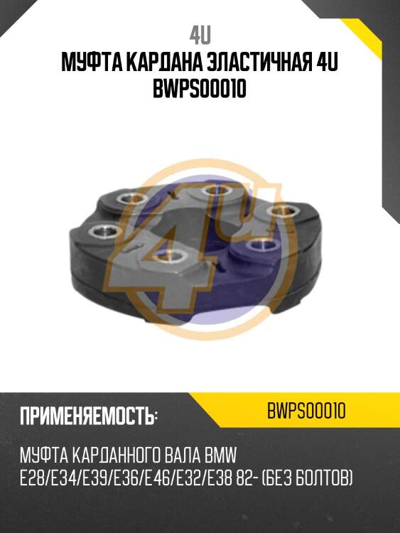 Муфта кардана эластичная 4u bwps00010