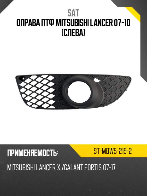 Оправа птф mitsubishi lancer 07-10 слева sat st-mbw5-219-2