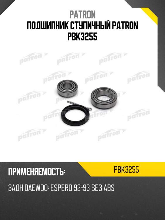Подшипник ступичный patron pbk3255