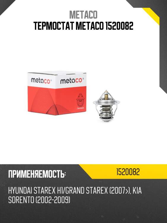 Термостат metaco 1520082