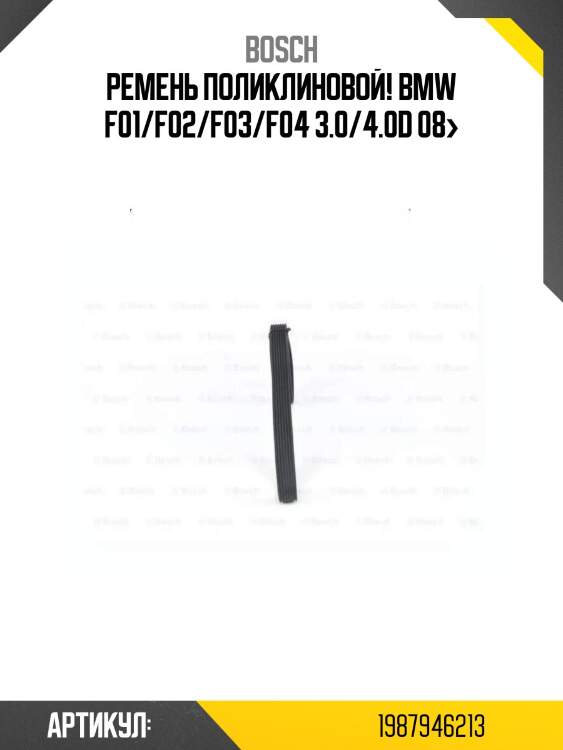 Ремень поликлиновой!\ bmw f01/f02/f03/f04 3.0/4.0d 08>