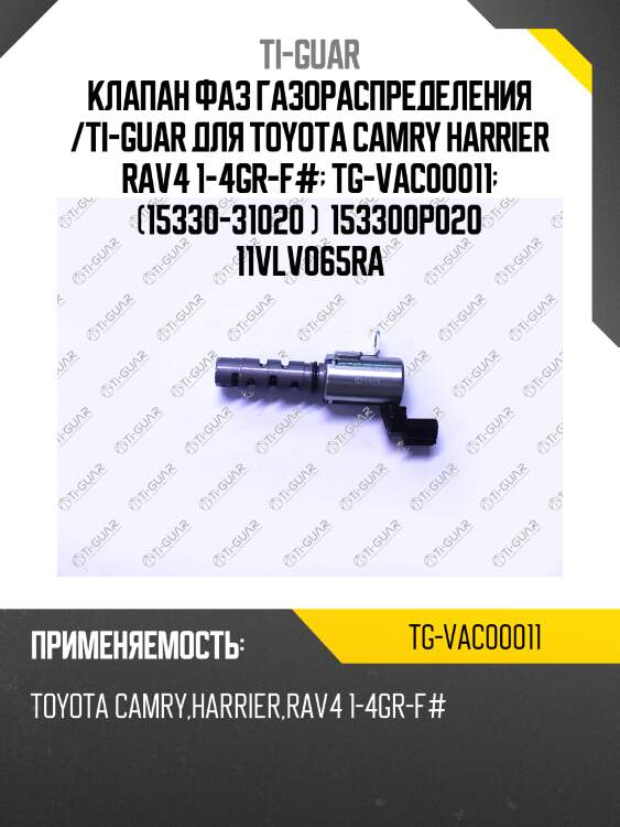 Клапан фаз газораспределения /ti-guar для toyota camry harrier rav4 1-4gr-f#  tg-vac00011  (15330-31020 )  153300p020 11vlv065ra