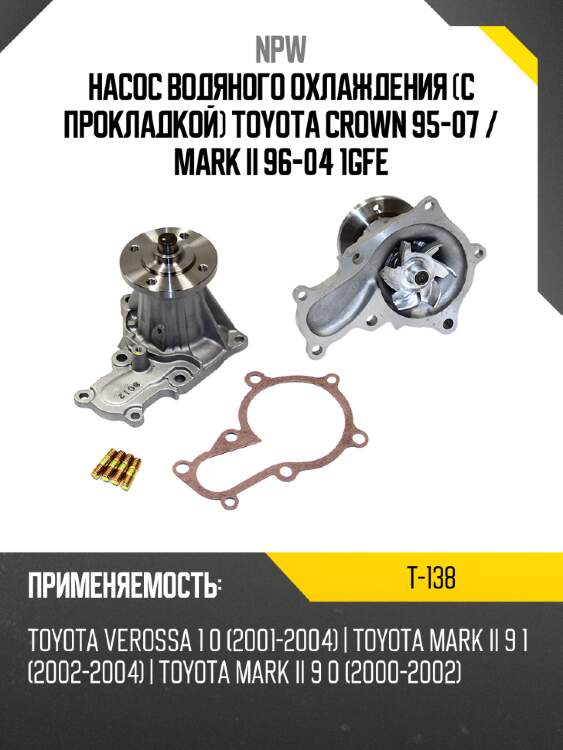 Насос водяного охлаждения с прокладкой toyota crown 95-07  npw t-138