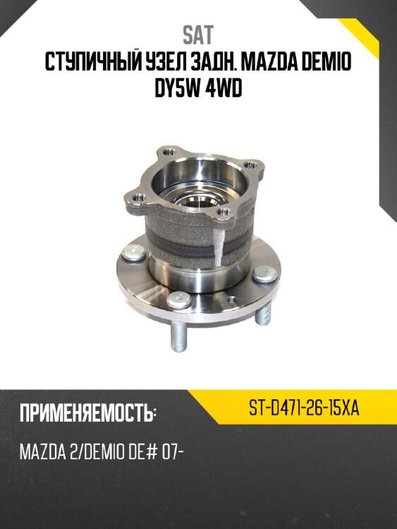 Ступичный узел задн. mazda demio dy5w 4wd sat st-d471-26-15xa