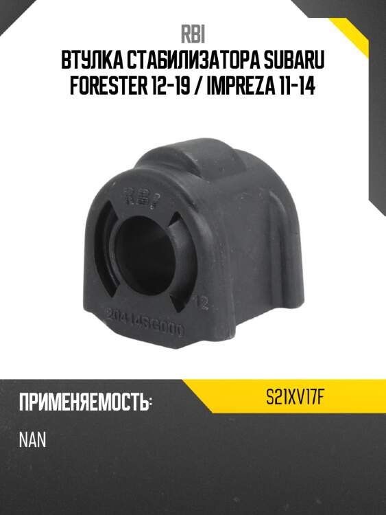 Втулка стабилизатора subaru forester 12-19  rbi s21xv17f