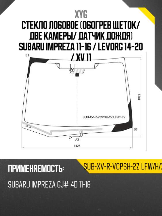 Стекло лобовое обогрев щеток xyg sub-xv-r-vcpsh-2z lfw/h/x