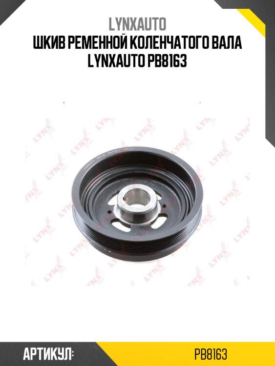 Шкив ременной коленчатого вала lynxauto pb8163