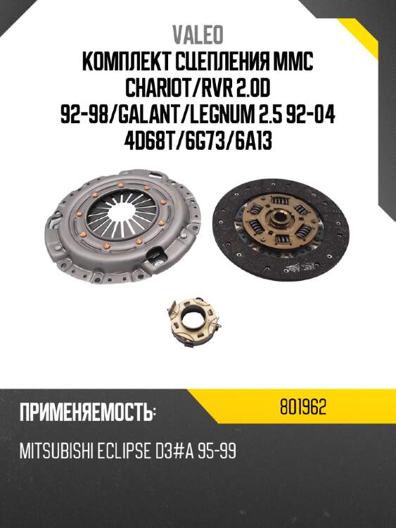 Комплект сцепления mmc chariot valeo 801962