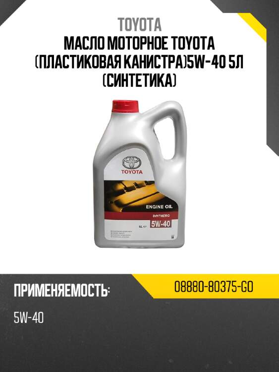 Масло моторное toyota пластиковая канистра5w-40 5л синтетика toyota 08880-80375-go