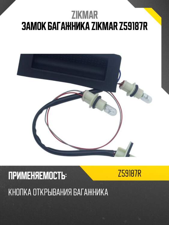 Замок багажника zikmar z59187r