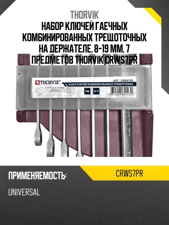 Набор ключей гаечных комбинированных трещоточных на держателе, 8-19 мм, 7 предметов thorvik crws7pr