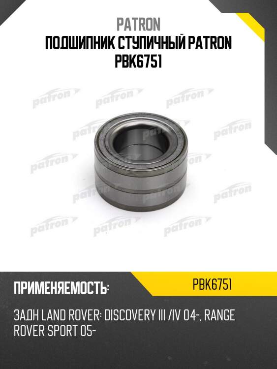 Подшипник ступичный PATRON PBK6751