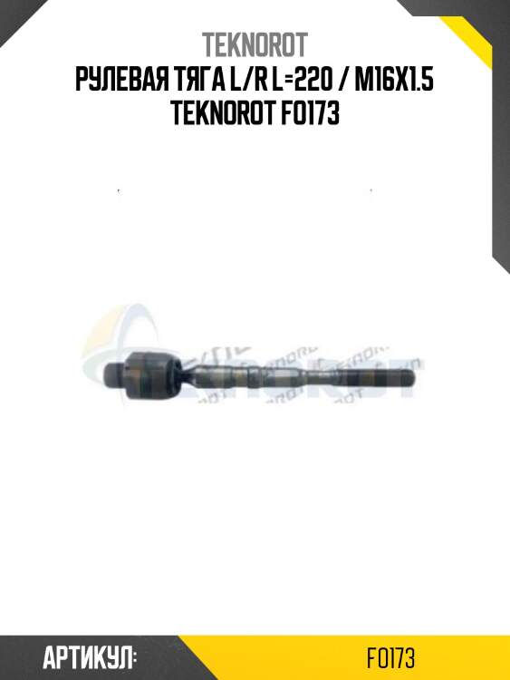 Рулевая тяга l/r l=220 / m16x1.5 teknorot fo173