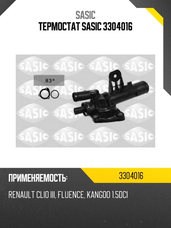 Термостат sasic 3304016