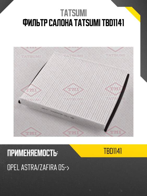 Фильтр салона tatsumi tbd1141