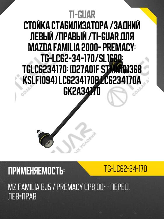 Стойка стабилизатора /задний левый /правый /ti-guar для mazda familia 2000- premacy  tg-lc62-34-170/sl1680  tglc6234170  (d27a01f stmn101368 kslf1094) lc6234170b lc6234170a gk2a34170