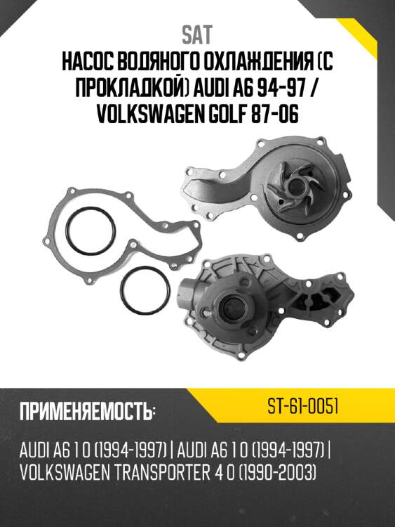 Насос водяного охлаждения с прокладкой audi a6 94-97  sat st-61-0051