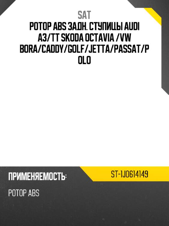Ротор abs задн. ступицы audi a3 sat st-1j0614149