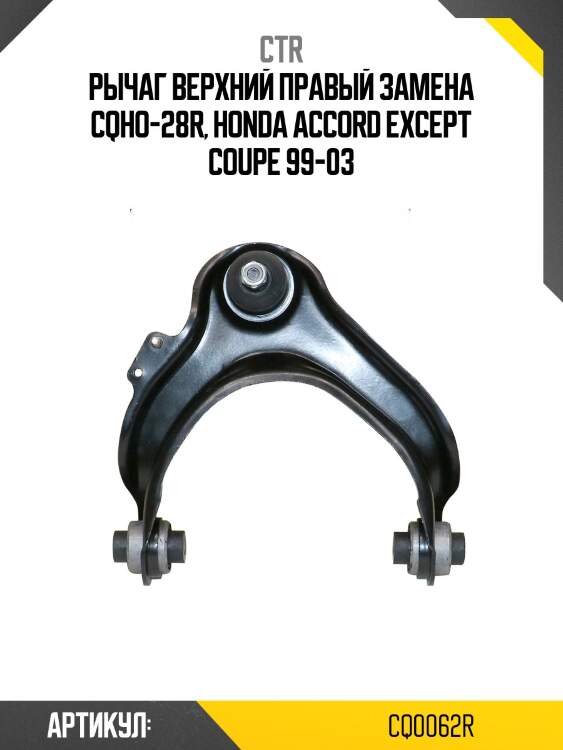 / cqho-28r рычаг подвески | перед прав | ctr cq0062r