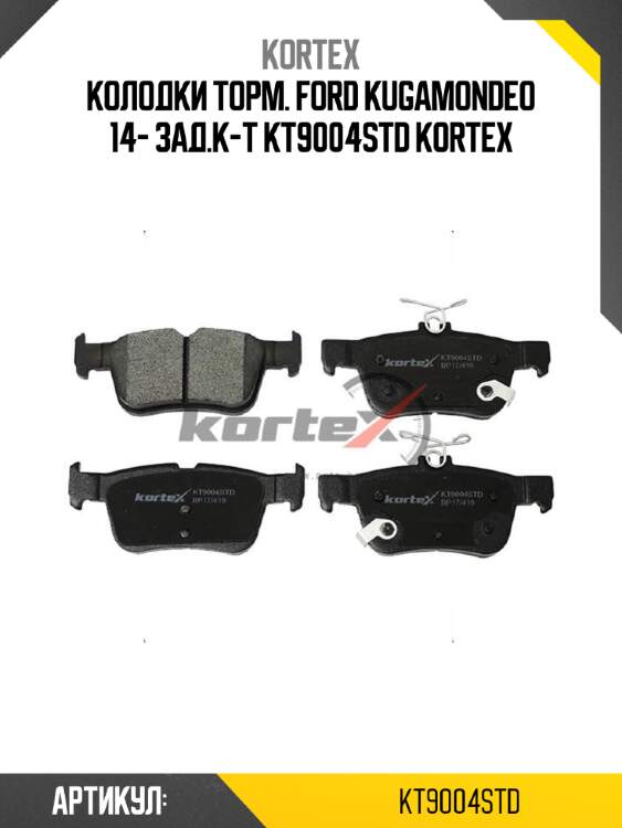 Колодки торм. FORD KUGAMONDEO 14- зад.к-т KT9004STD KORTEX