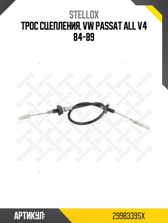 Трос сцепления, vw passat all v4 84-89