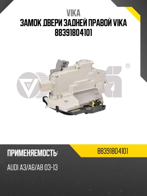 Замок двери задней правой vika 88391804101