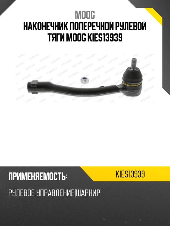 Наконечник поперечной рулевой тяги moog kies13939