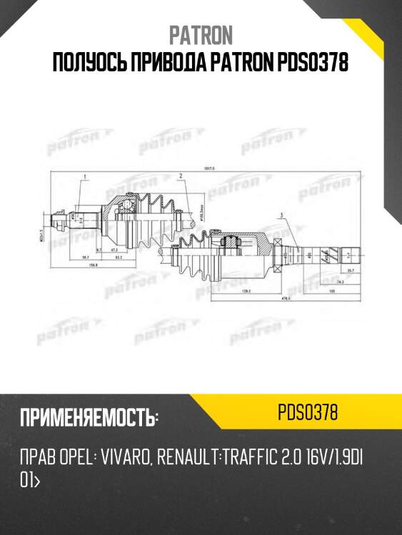 Полуось привода patron pds0378
