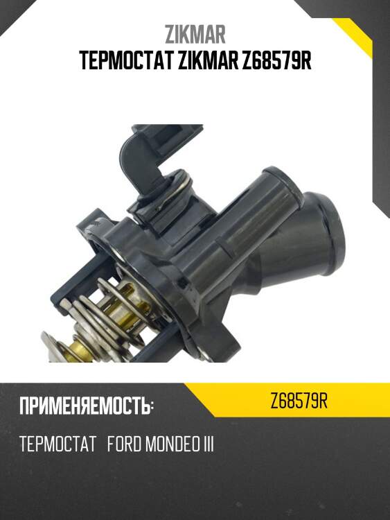 Термостат zikmar z68579r