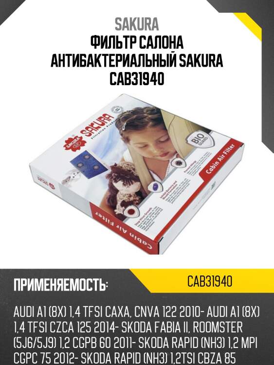 Фильтр салона антибактериальный sakura cab31940