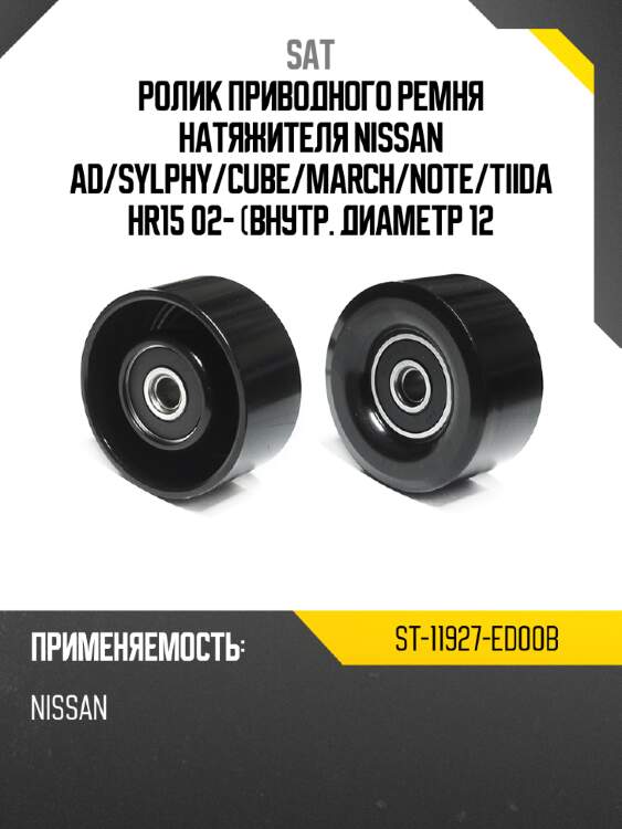 Ролик приводного ремня натяжителя nissan ad sat st-11927-ed00b