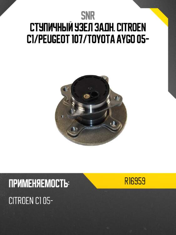 Ступичный узел задн. citroen c1 snr r16959
