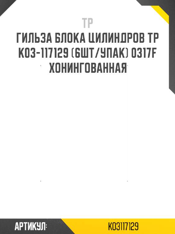 Гильза блока цилиндров tp k03-117129 (6шт/упак) 0317f хонингованная